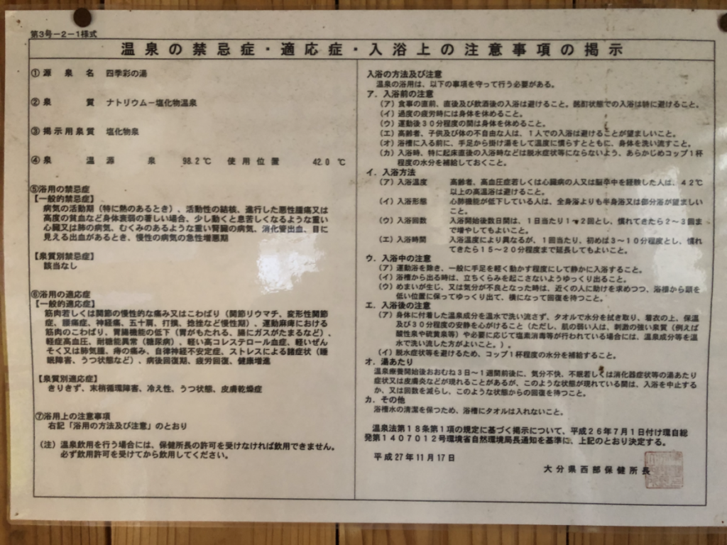 Official hot spring water-quality notice posted at Satoyama Onsen Shikisai-no-Yu, required under Japan's Hot Spring Act